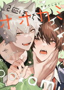 2匹ぼっちオオカミ【電子限定描き下ろし漫画付き】