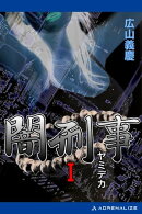 闇刑事（１）