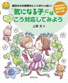 「気になる子」にはこう対応してみよう 