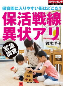 保育園に入りやすい街はどこだ？　保活戦線異状アリ 週刊ダイヤモンド　第ニ特集【電子書籍】[ 鈴木洋子 ]