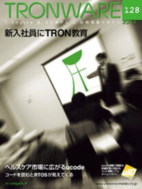 TRONWARE VOL.128 (TRON & IoT 技術情報マガジン)【電子書籍】[ 坂村健 ]