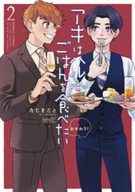 アキはハルとごはんを食べたい　おかわり！【特典付き】 (2) 