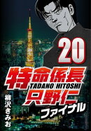 特命係長只野仁ファイナル 20