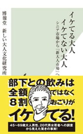 イケてる大人　イケてない大人～シニア市場から「新大人市場」へ～【電子書籍】[ 博報堂　新しい大人文化研究所 ]