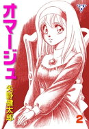 オマージュ【分冊版】2