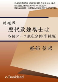 将棋界 歴代最強棋士は　資料編　【電子書籍】[ 軽部 信昭 ]