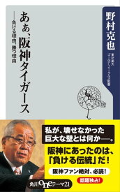 あぁ、阪神タイガース　ーー負ける理由、勝つ理由【電子書籍】[ 野村　克也 ]