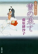 雪の果てー人情江戸彩時記ー（新潮文庫）