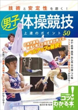 技術と安定性を磨く！男子体操競技　上達のポイント50 