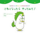 こわくなったら やってみて!