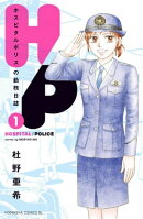 Ｈ／Ｐ　ホスピタルポリスの勤務日誌（１）
