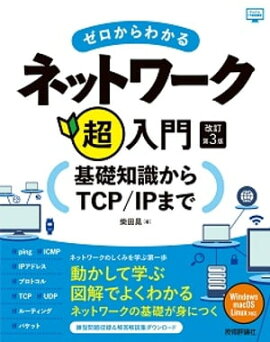 ��������狼��ͥåȥ��Ķ���硼�����μ�����TCP/IP�ޤǡ�������3�� 