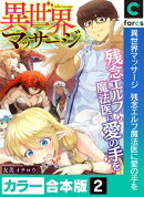 異世界マッサージ 残念エルフ魔法医に愛の手を【カラー合本版】(2)