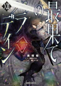 最果てのパラディンXIII【電子書籍】[ 奥橋睦 ]