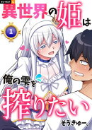 異世界の姫は俺の雫を搾りたい 1巻