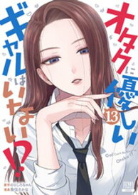 オタクに優しいギャルはいない！？ 13巻【特典イラスト付き】 【電子書籍】[ のりしろちゃん ]