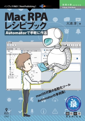 Automatorで手軽に作るMacRPAレシピブック