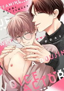 同人声優とタッグを組みます【電子限定描き下ろし漫画付き】