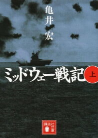 ミッドウェー戦記（上）【電子書籍】[ 亀井宏 ]