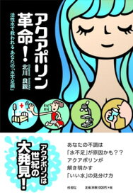 アクアポリン革命！ 活性水で救われるあなたの「水不足病」【電子書籍】[ 北川良親 ]