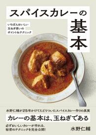 スパイスカレーの基本【電子書籍】[ 水野仁輔 ]