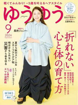 ゆうゆう 2024年9月号 