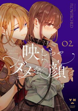 映しちゃダメな顔（２）【イラスト特典付】 