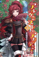 アルケミスト・アカデミー３