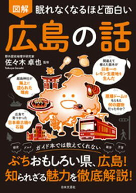 眠れなくなるほど面白い 図解 広島の話 