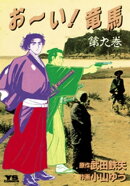 お〜い！竜馬（９）