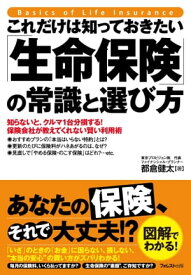 これだけは知っておきたい「生命保険」の常識と選び方【電子書籍】[ 都倉健太 ]