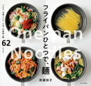 フライパンひとつで、麺
