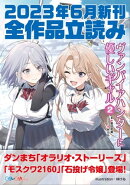 GA文庫&GAノベル2023年6月の新刊 全作品立読み(合本版)