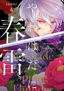やわはだに春雷　分冊版（４）