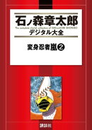変身忍者嵐（２）
