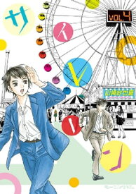 サイレーン（4）【電子書籍】[ 山崎紗也夏 ]