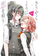 ささやくように恋を唄う（１）【イラスト特典付】