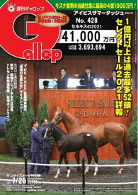 週刊Gallop 2021年7月25日号【電子書籍】