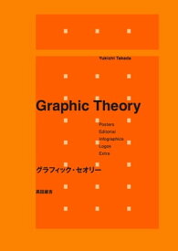 グラフィック・セオリー【電子書籍】[ 高田雄吉 ]