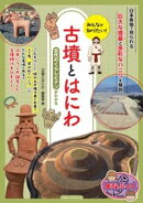 みんなが知りたい！ 古墳とはにわ 古代のくらしとナゾがわかる