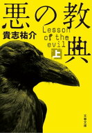 悪の教典（上） 【電子書籍】[ 貴志祐介 ]