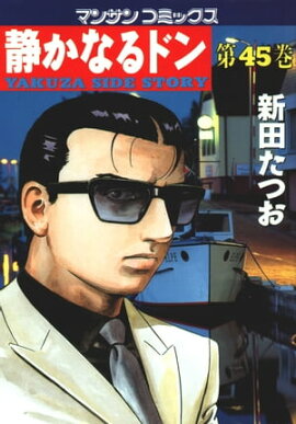 静かなるドン（45） 