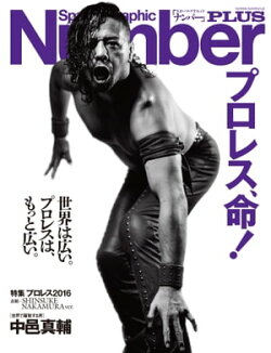 Number PLUS プロレス2016 表紙=中邑真輔版 「プロレス、命! 」 (Sports Graphic Number PLUS(スポーツ・グラフィッ…