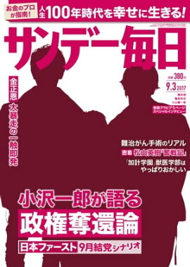 サンデー毎日　2017年09月03日号 