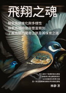 飛翔之魂──解密鳥類進化與多樣性──探索鳥類特徵與豐富類別，了解鳥類的驚奇之旅及其保育之道