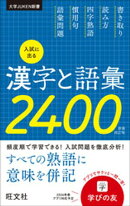 入試に出る漢字と語彙2400 新装改訂版