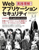 実践理解！Webアプリケーション セキュリティ