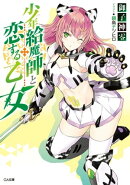 少年給魔師と恋する乙女