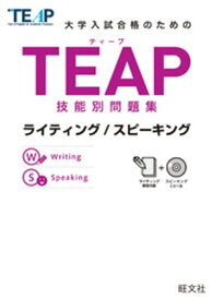 TEAP技能別問題集ライティング/スピーキング（音声DL付）【電子書籍】