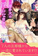 一妻多夫の淫らな世界で【5】